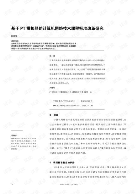 基于PT模擬器的計算機網(wǎng)絡(luò)技術(shù)課程標準改革研究